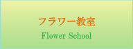 フラワー教室