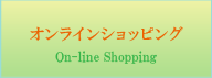 オンラインショッピング