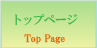 トップページ