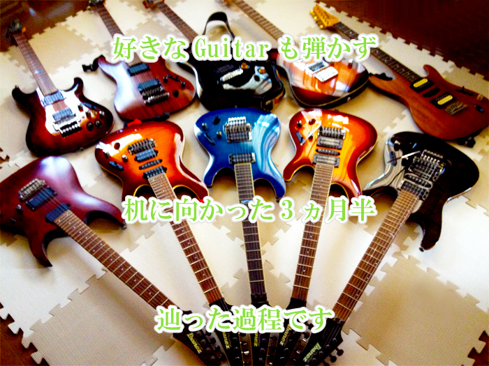 大好きなGuitarも弾かず机に向かった3ヵ月半辿った過程です