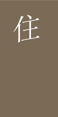マンション
