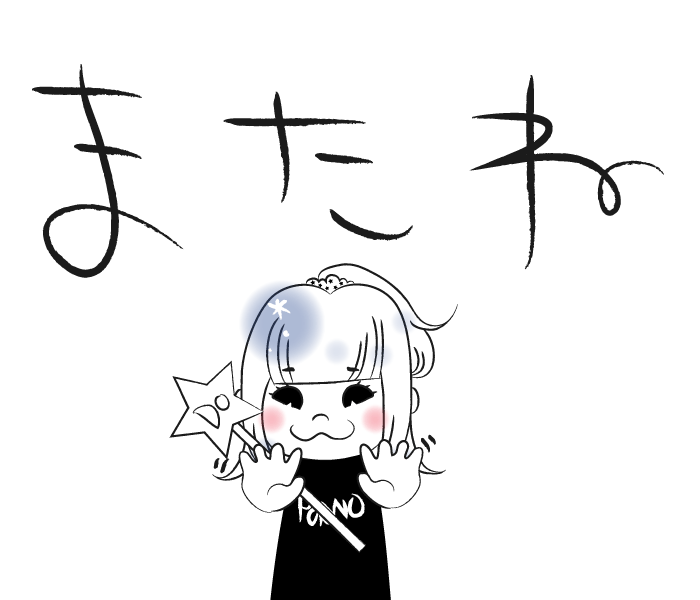 またね