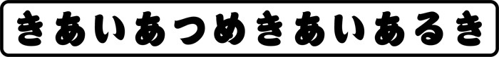 きあいあつめきあいあるき