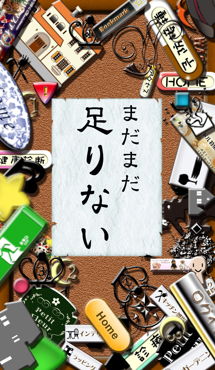 まだまだ足りない