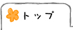 トップ