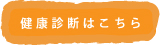 健康診断