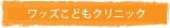 ワッズこどもクリニック