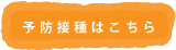 予防接種
