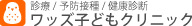 ワッズ子どもクリニック