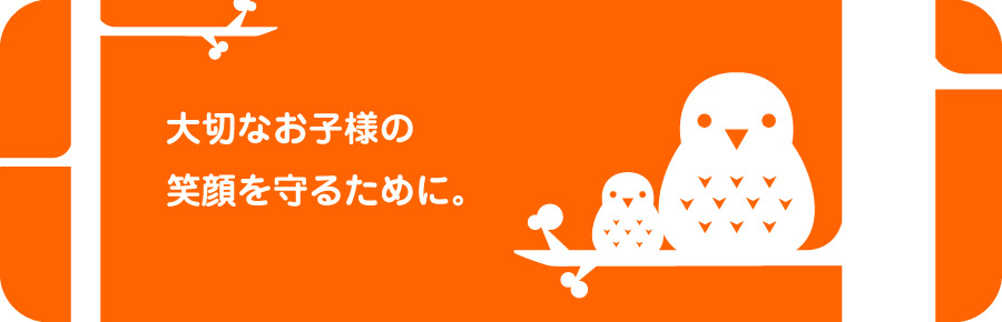 大切なお子様の健康を応援します｡