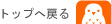 トップへ戻る