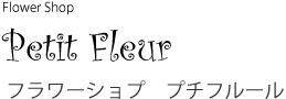 フラワーショップpetit fleur