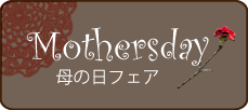 母の日フェア