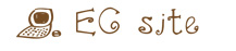ＥＣサイト