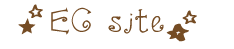 ＥＣサイト