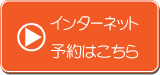 インターネット予約