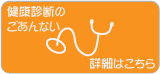 健康診断