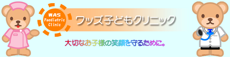 ワッズ子どもクリニック
