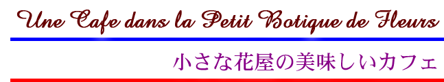 小さな花屋の美味しいカフェ
