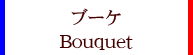 ブーケ
