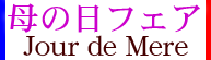 母の日フェア
