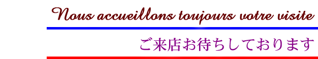 ご来店お待ちしております。