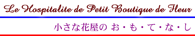 小さな花屋の お・も・て・な・し